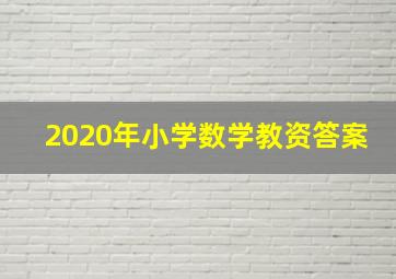 2020年小学数学教资答案