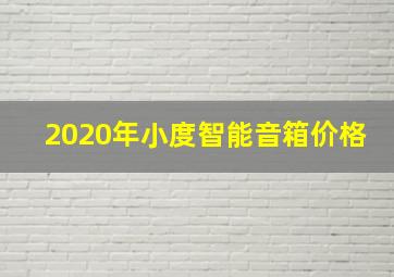 2020年小度智能音箱价格