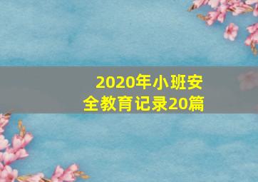 2020年小班安全教育记录20篇