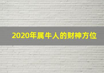 2020年属牛人的财神方位