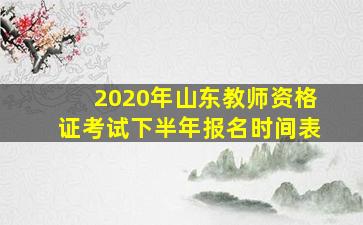 2020年山东教师资格证考试下半年报名时间表