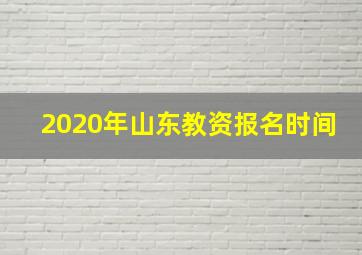 2020年山东教资报名时间