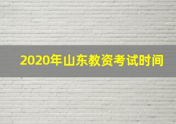 2020年山东教资考试时间