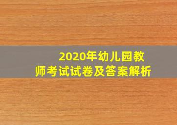 2020年幼儿园教师考试试卷及答案解析