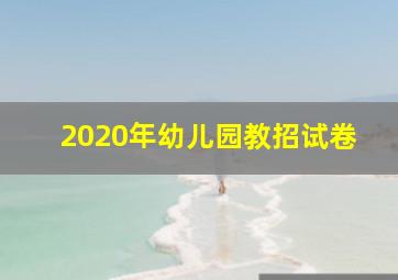 2020年幼儿园教招试卷