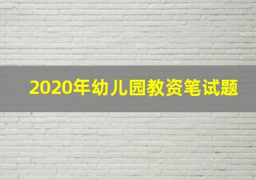 2020年幼儿园教资笔试题