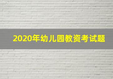 2020年幼儿园教资考试题