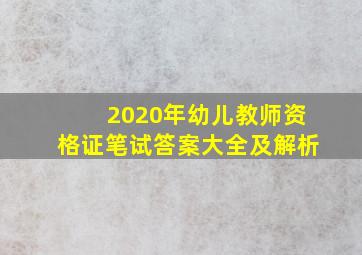 2020年幼儿教师资格证笔试答案大全及解析