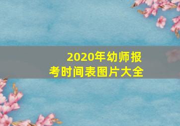 2020年幼师报考时间表图片大全