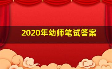 2020年幼师笔试答案