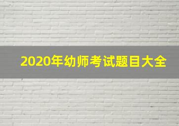 2020年幼师考试题目大全