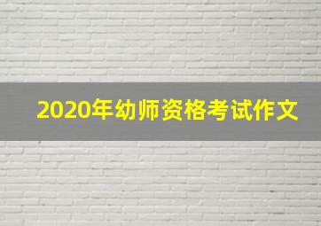 2020年幼师资格考试作文