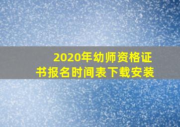 2020年幼师资格证书报名时间表下载安装