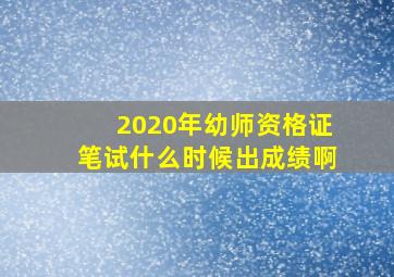 2020年幼师资格证笔试什么时候出成绩啊