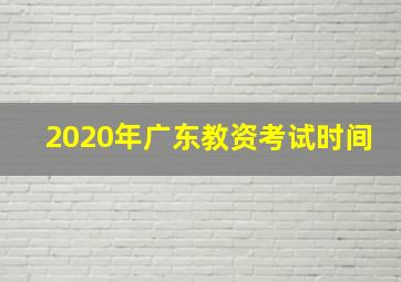 2020年广东教资考试时间