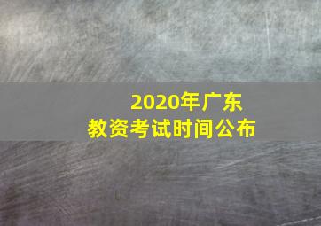 2020年广东教资考试时间公布