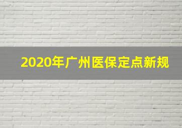 2020年广州医保定点新规