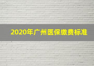 2020年广州医保缴费标准