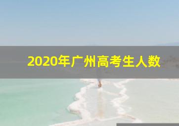 2020年广州高考生人数