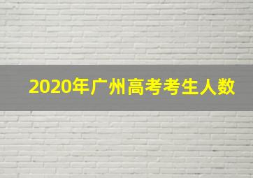 2020年广州高考考生人数