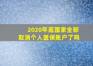 2020年底国家全部取消个人医保账户了吗