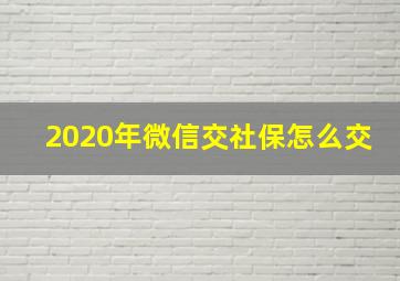 2020年微信交社保怎么交