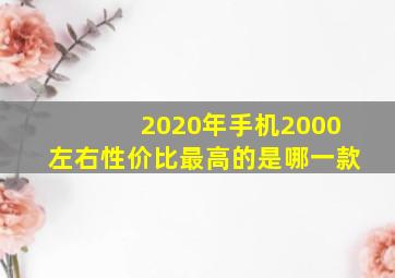 2020年手机2000左右性价比最高的是哪一款