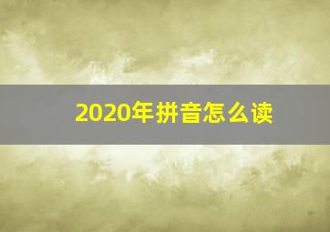 2020年拼音怎么读