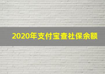 2020年支付宝查社保余额