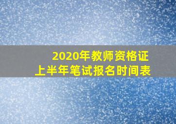 2020年教师资格证上半年笔试报名时间表