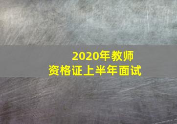 2020年教师资格证上半年面试