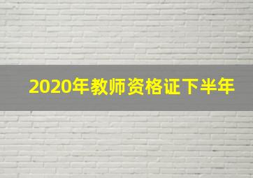 2020年教师资格证下半年