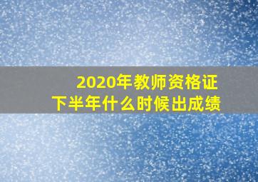 2020年教师资格证下半年什么时候出成绩