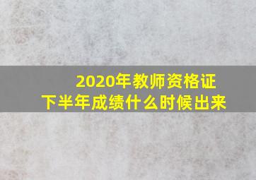 2020年教师资格证下半年成绩什么时候出来