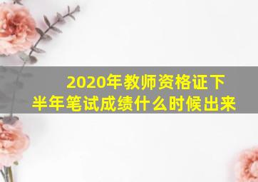 2020年教师资格证下半年笔试成绩什么时候出来