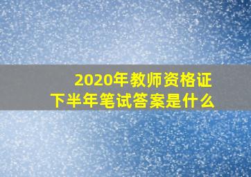 2020年教师资格证下半年笔试答案是什么