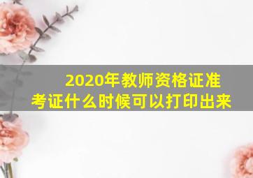 2020年教师资格证准考证什么时候可以打印出来