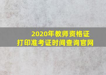 2020年教师资格证打印准考证时间查询官网