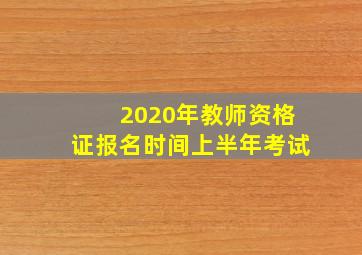 2020年教师资格证报名时间上半年考试