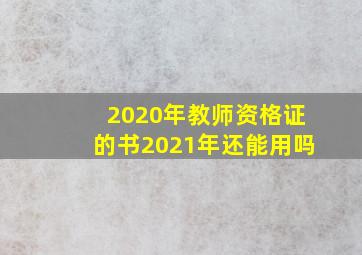 2020年教师资格证的书2021年还能用吗