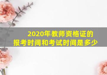 2020年教师资格证的报考时间和考试时间是多少