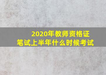 2020年教师资格证笔试上半年什么时候考试