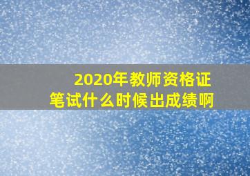 2020年教师资格证笔试什么时候出成绩啊