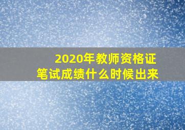 2020年教师资格证笔试成绩什么时候出来