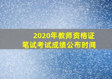 2020年教师资格证笔试考试成绩公布时间