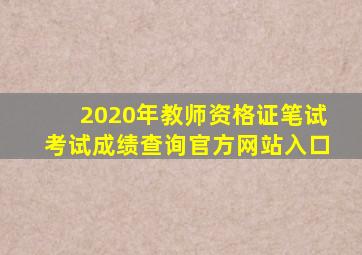 2020年教师资格证笔试考试成绩查询官方网站入口