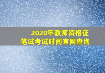 2020年教师资格证笔试考试时间官网查询