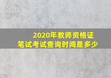 2020年教师资格证笔试考试查询时间是多少