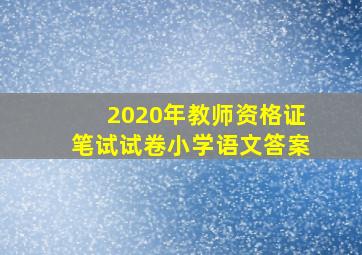 2020年教师资格证笔试试卷小学语文答案