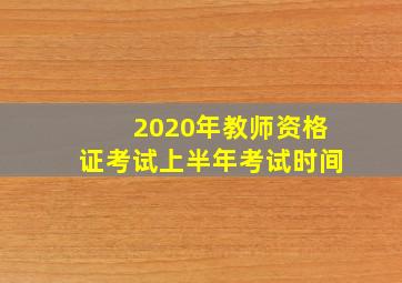 2020年教师资格证考试上半年考试时间